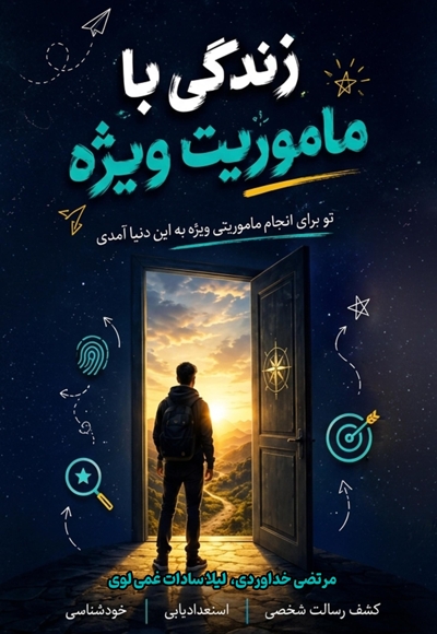 زندگی با ماموریت ویژه